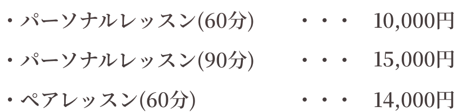 ゆるみパーソナル料金