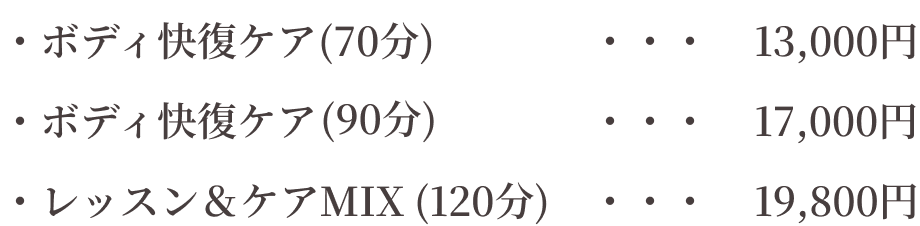 ゆるみ快復ケア料金